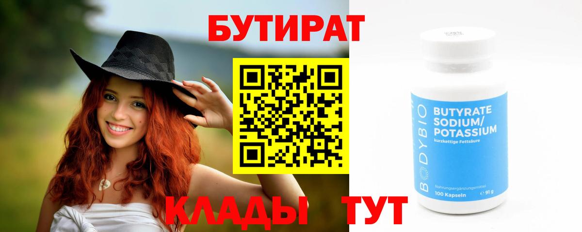 Бутират Butirat  Вход с VPN  Россошь 