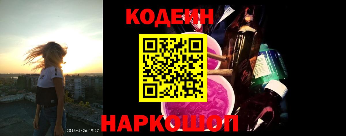 Codein напиток Lean (лин) Россошь